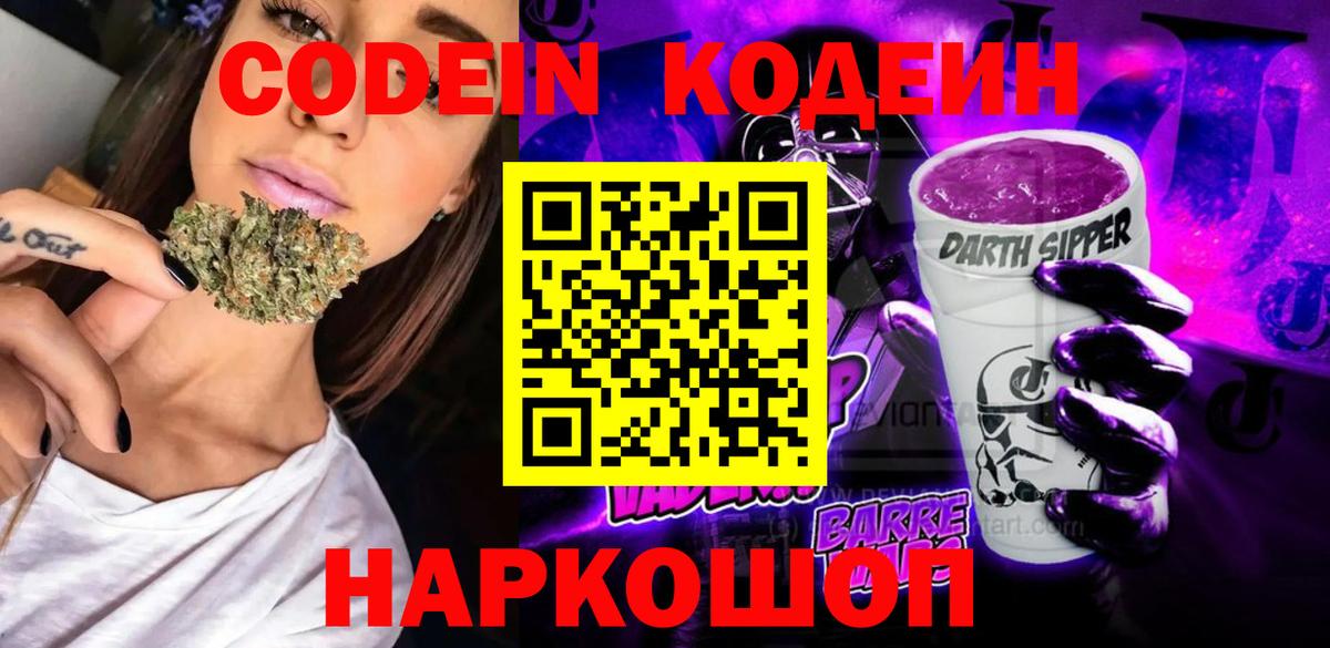 Кодеиновый сироп Lean Purple Drank  Кодеин Purple Drank  Чайковский  Вход с VPN 