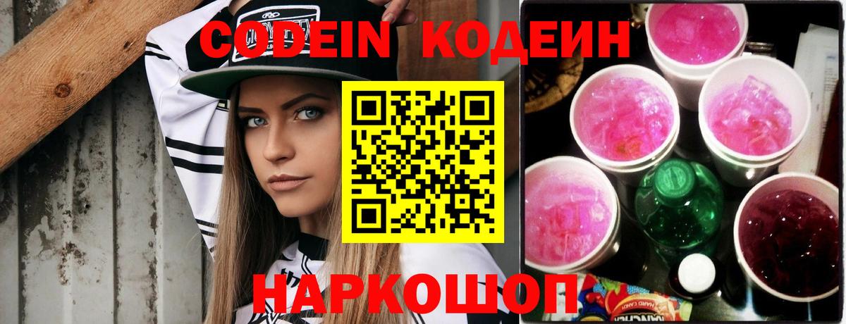 Кодеин Purple Drank Чайковский